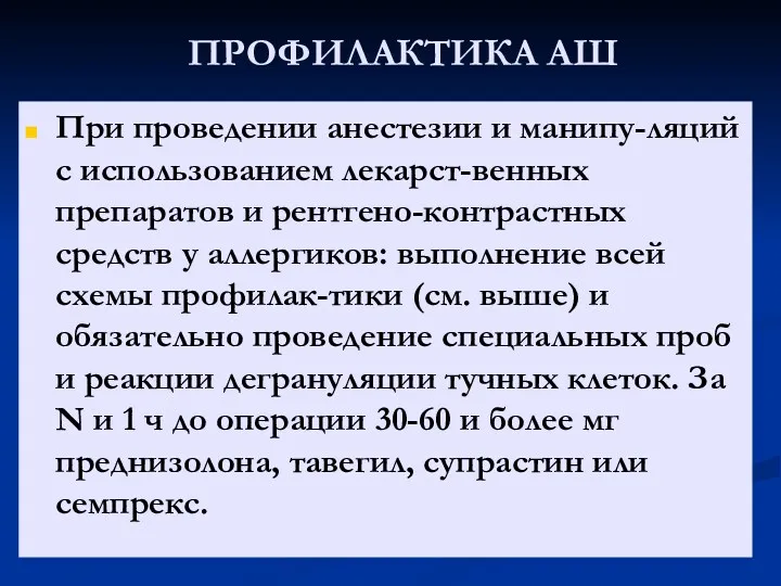 ПРОФИЛАКТИКА АШ При проведении анестезии и манипу-ляций с использованием лекарст-венных