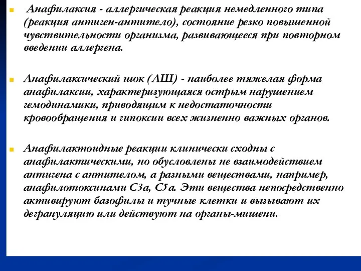 Анафилаксия - аллергическая реакция немедленного типа (реакция антиген-антитело), состояние резко