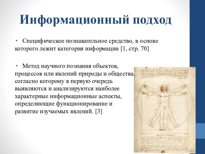 Информационный подход Специфическое познавательное средство, в основе которого лежит категория