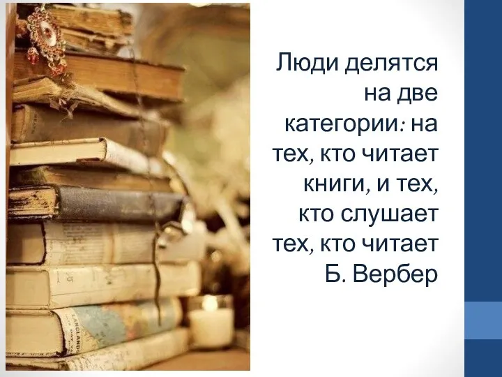 Люди делятся на две категории: на тех, кто читает книги,