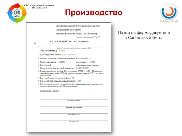 Производство Печатная форма документа «Сигнальный лист»