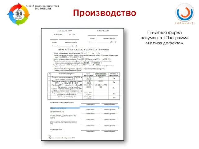 Производство Печатная форма документа «Программа анализа дефекта».