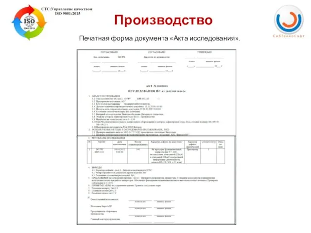 Производство Печатная форма документа «Акта исследования».
