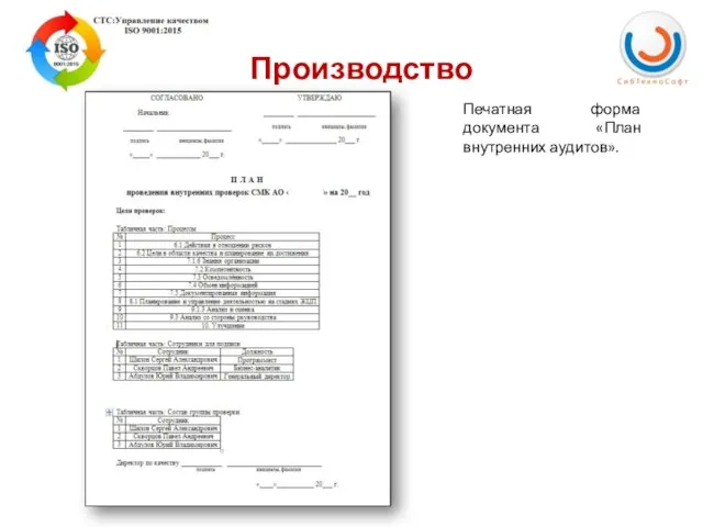 Производство Печатная форма документа «План внутренних аудитов».