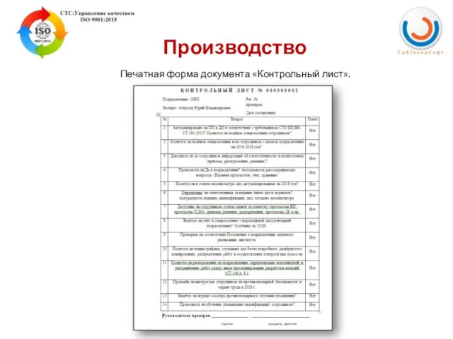 Производство Печатная форма документа «Контрольный лист».