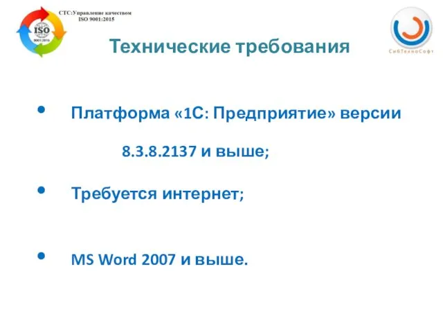 Платформа «1С: Предприятие» версии 8.3.8.2137 и выше; Требуется интернет; MS Word 2007 и выше. Технические требования
