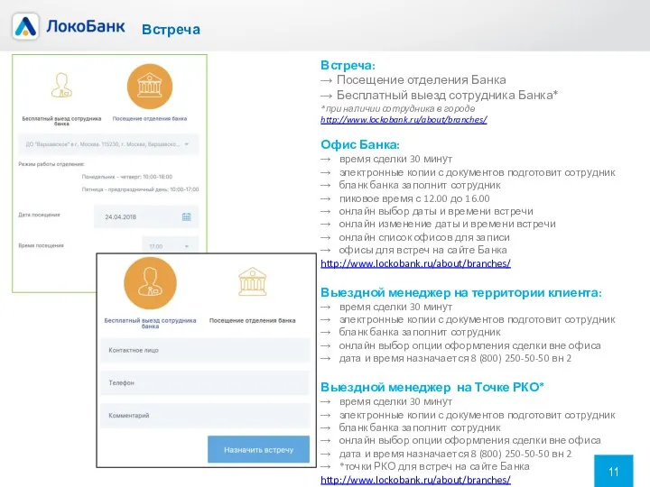 Встреча Встреча: → Посещение отделения Банка → Бесплатный выезд сотрудника