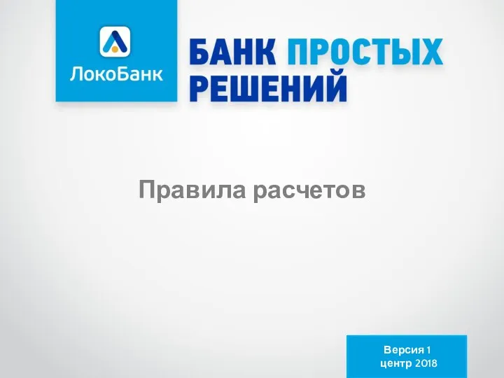 Правила расчетов Версия 1 центр 2018