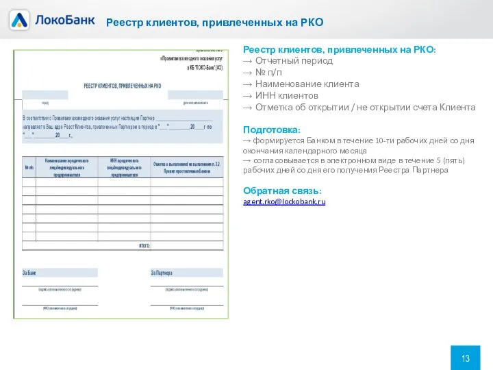 Реестр клиентов, привлеченных на РКО Реестр клиентов, привлеченных на РКО: