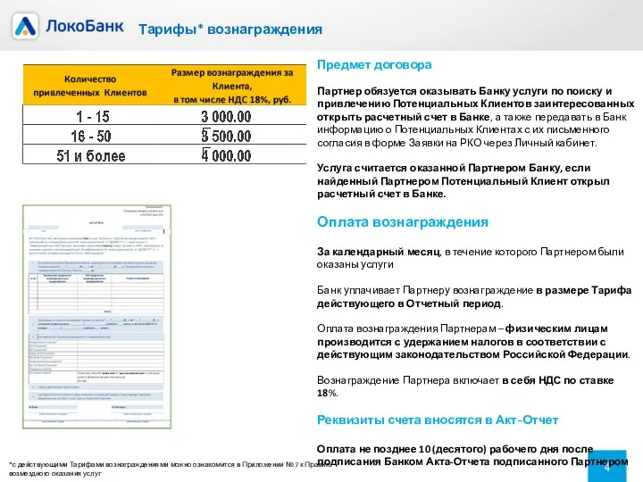 Тарифы* вознаграждения Предмет договора Партнер обязуется оказывать Банку услуги по