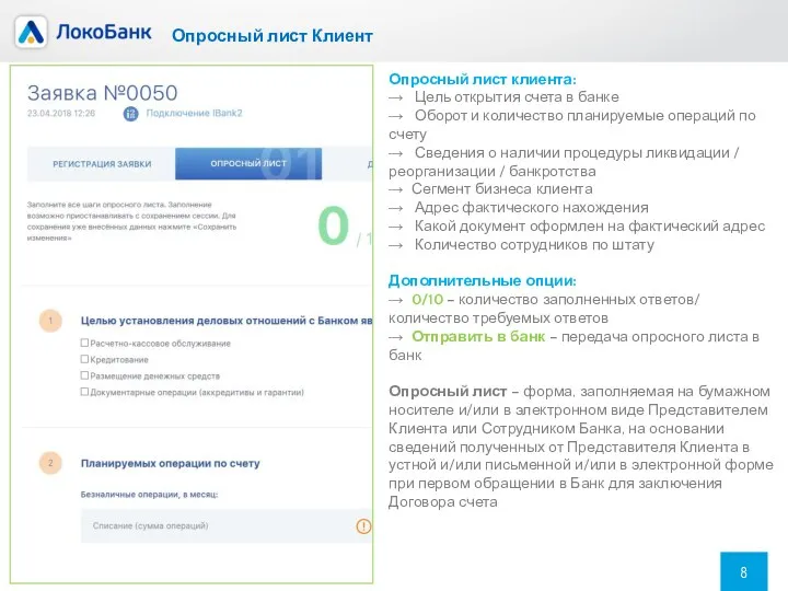 Опросный лист Клиент Опросный лист клиента: → Цель открытия счета