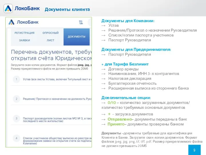 Документы клиента Документы для Компании: → Устав → Решение/Протокол о