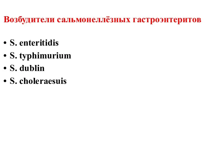 Возбудители сальмонеллёзных гастроэнтеритов S. enteritidis S. typhimurium S. dublin S. choleraesuis