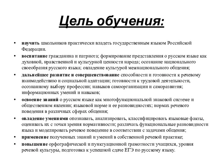 Цель обучения: научить школьников практически владеть государственным языком Российской Федерации.