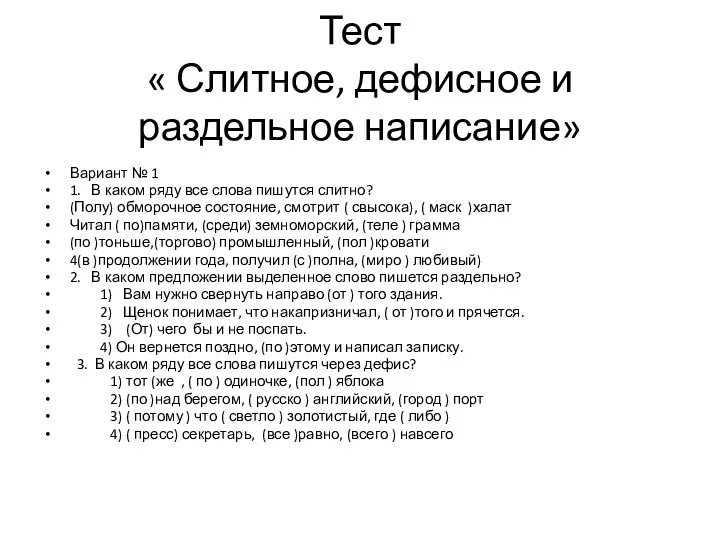 Тест « Слитное, дефисное и раздельное написание» Вариант № 1