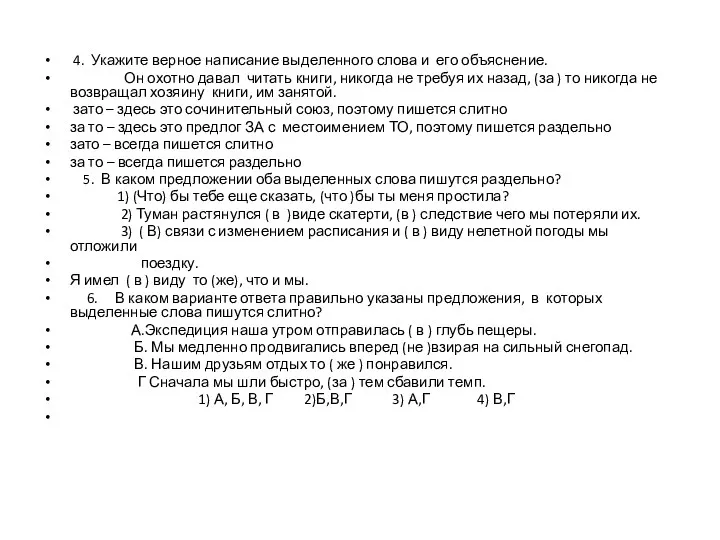 4. Укажите верное написание выделенного слова и его объяснение. Он