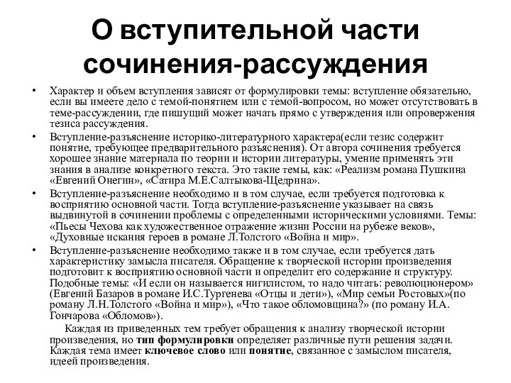 О вступительной части сочинения-рассуждения Характер и объем вступления зависят от