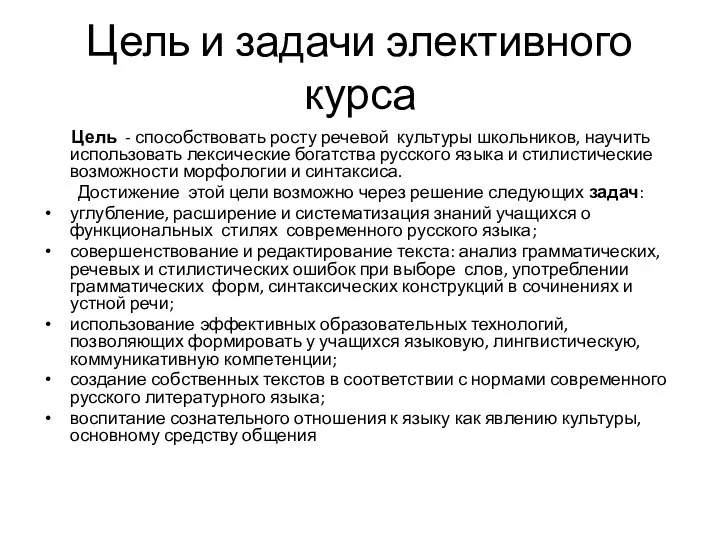 Цель и задачи элективного курса Цель - способствовать росту речевой