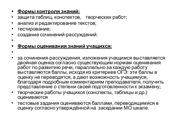 Формы контроля знаний: защита таблиц, конспектов, творческих работ; анализ и