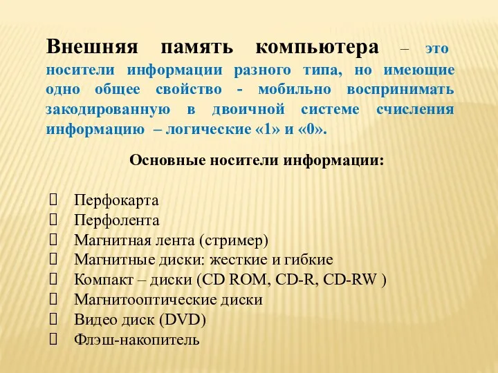 Внешняя память компьютера – это носители информации разного типа, но