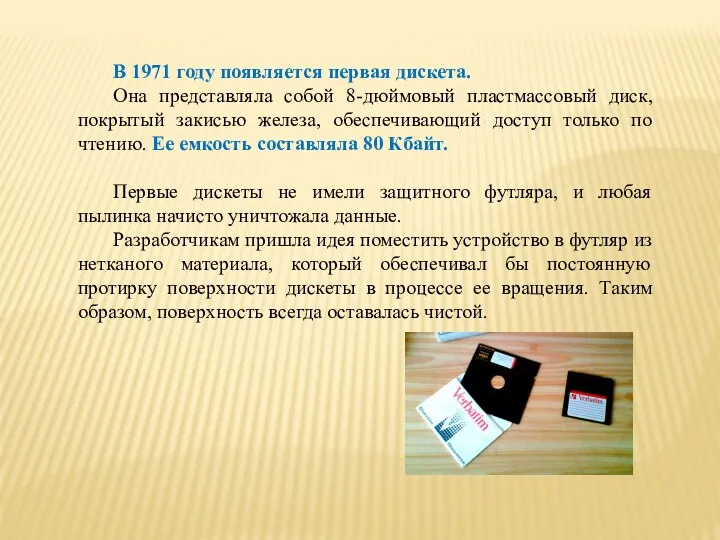 В 1971 году появляется первая дискета. Она представляла собой 8-дюймовый