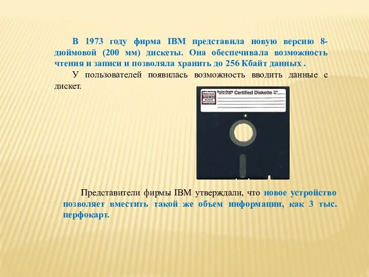 В 1973 году фирма IBM представила новую версию 8-дюймовой (200