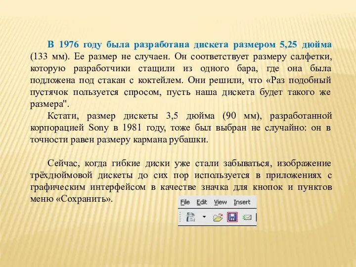 В 1976 году была разработана дискета размером 5,25 дюйма (133