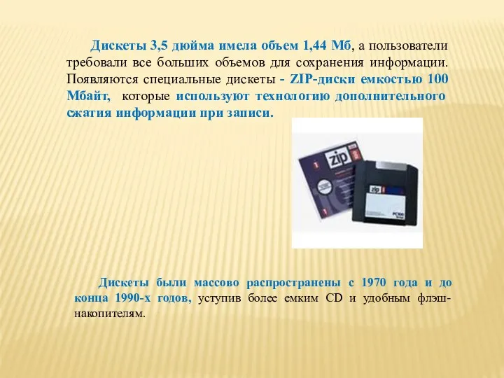 Дискеты 3,5 дюйма имела объем 1,44 Мб, а пользователи требовали