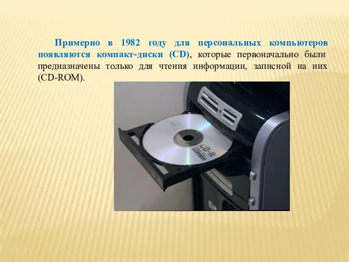 Примерно в 1982 году для персональных компьютеров появляются компакт-диски (CD),