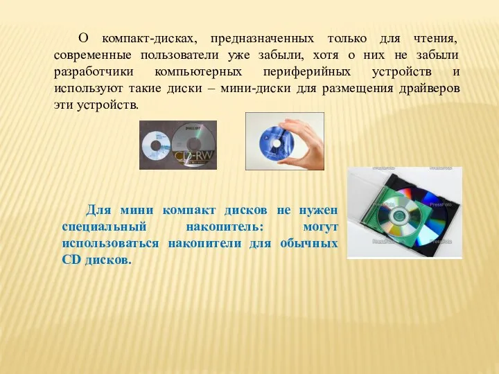 О компакт-дисках, предназначенных только для чтения, современные пользователи уже забыли,