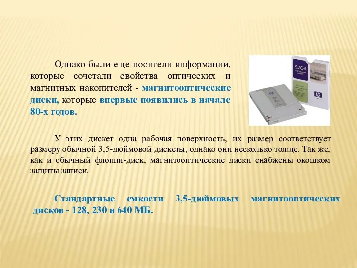 Однако были еще носители информации, которые сочетали свойства оптических и