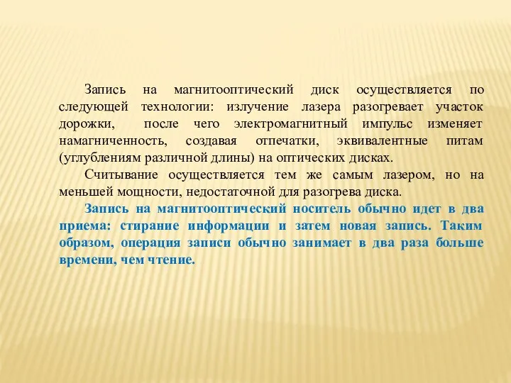 Запись на магнитооптический диск осуществляется по следующей технологии: излучение лазера