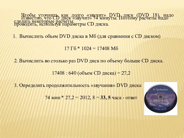 Известно, что CD диск «звучит» 74 минуты. Поэтому расчеты надо