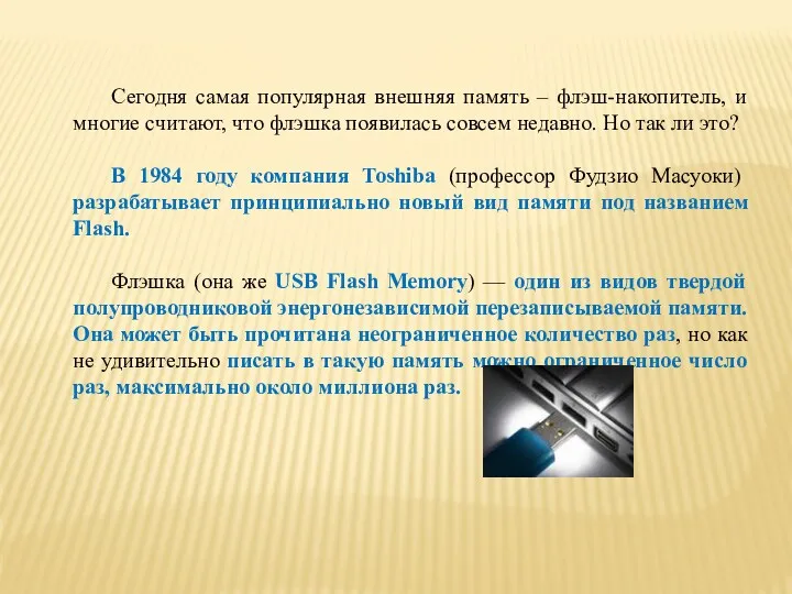 Сегодня самая популярная внешняя память – флэш-накопитель, и многие считают,