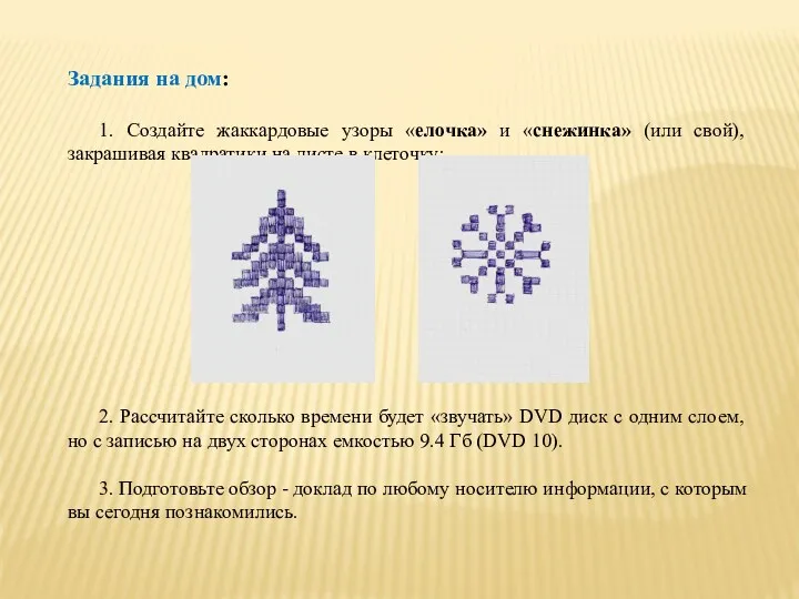 Задания на дом: 1. Создайте жаккардовые узоры «елочка» и «снежинка»