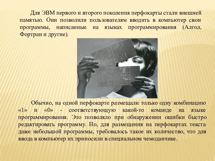 Для ЭВМ первого и второго поколения перфокарты стали внешней памятью.