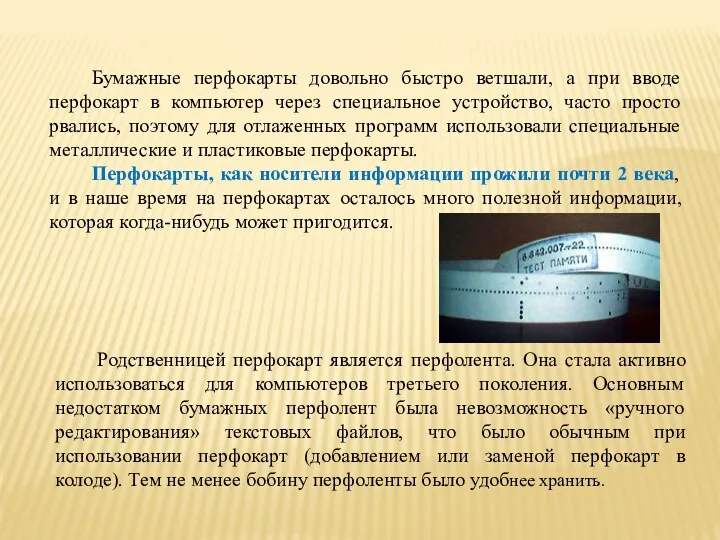 Бумажные перфокарты довольно быстро ветшали, а при вводе перфокарт в