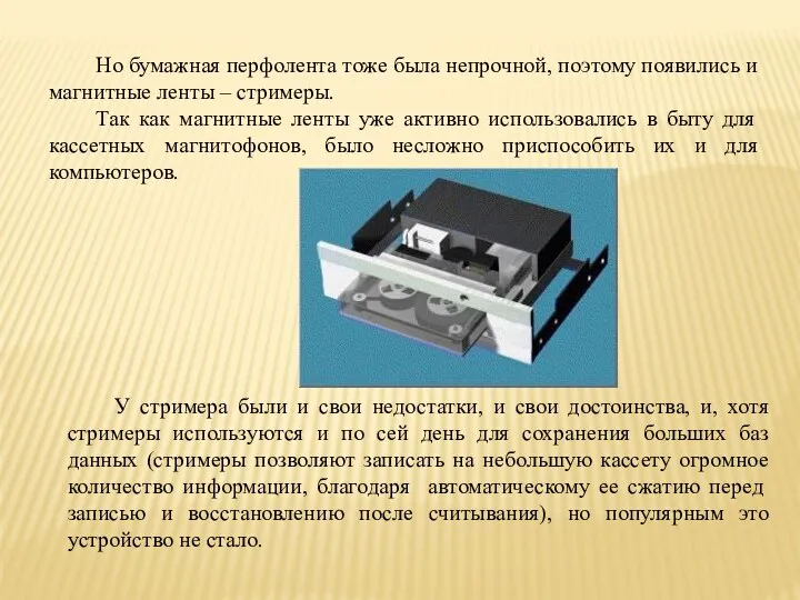 Но бумажная перфолента тоже была непрочной, поэтому появились и магнитные