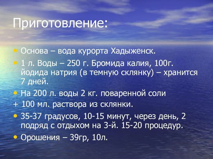Приготовление: Основа – вода курорта Хадыженск. 1 л. Воды –