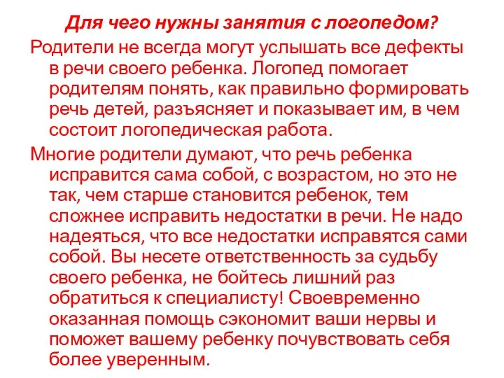 Для чего нужны занятия с логопедом? Родители не всегда могут