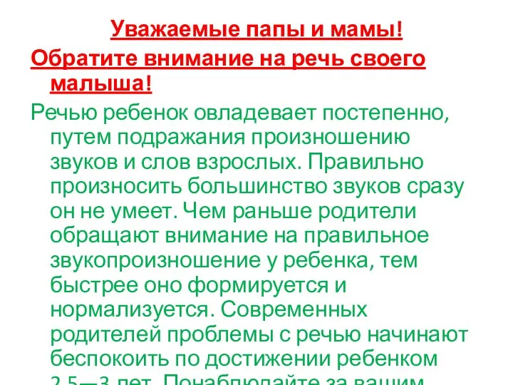 Уважаемые папы и мамы! Обратите внимание на речь своего малыша!