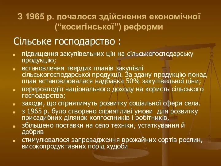 З 1965 р. почалося здійснення економічної (“косигінської”) реформи підвищення закупівельних