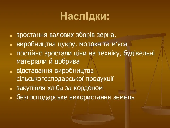 Наслідки: зростання валових зборів зерна, виробництва цукру, молока та м’яса