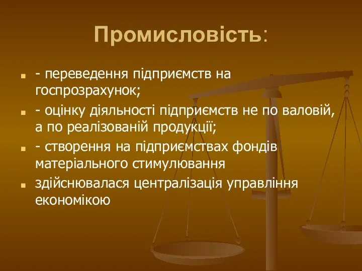 Промисловість: - переведення підприємств на госпрозрахунок; - оцінку діяльності підприємств