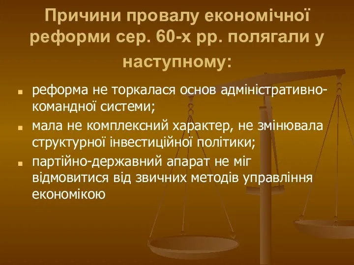 Причини провалу економічної реформи сер. 60-х рр. полягали у наступному: