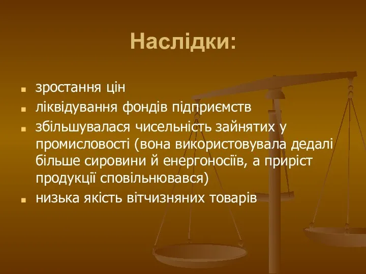 Наслідки: зростання цін ліквідування фондів підприємств збільшувалася чисельність зайнятих у