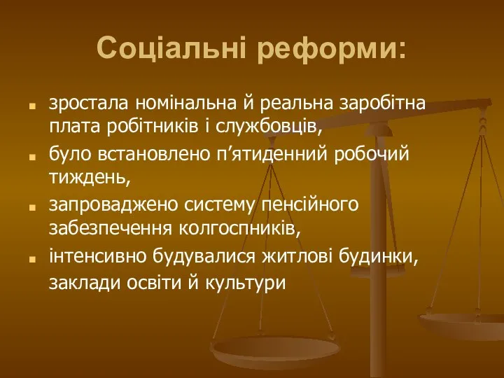 Соціальні реформи: зростала номінальна й реальна заробітна плата робітників і