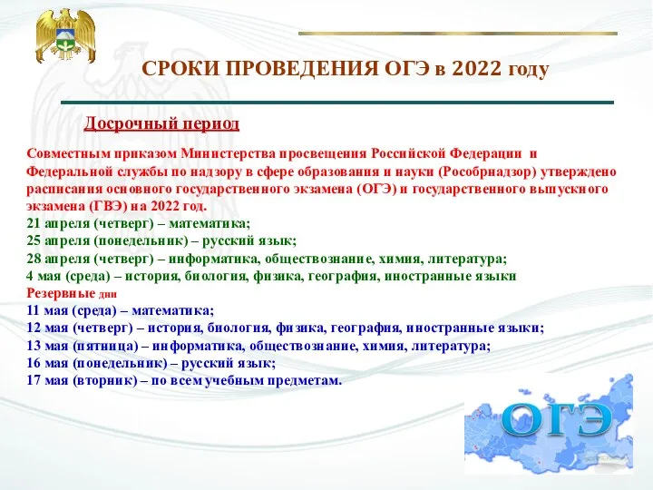 СРОКИ ПРОВЕДЕНИЯ ОГЭ в 2022 году Досрочный период Совместным приказом