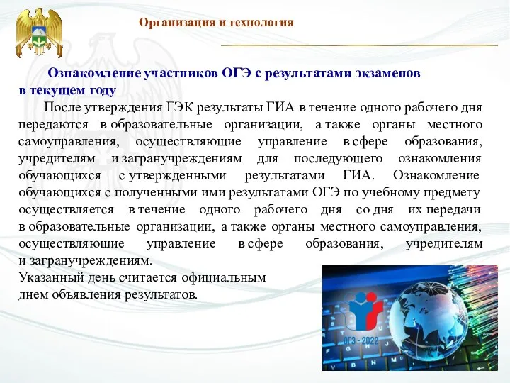 Организация и технология Ознакомление участников ОГЭ с результатами экзаменов в