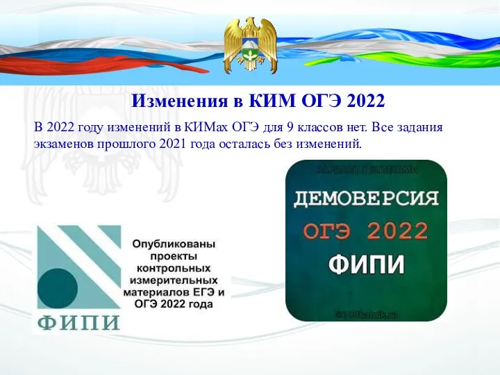 Изменения в КИМ ОГЭ 2022 В 2022 году изменений в